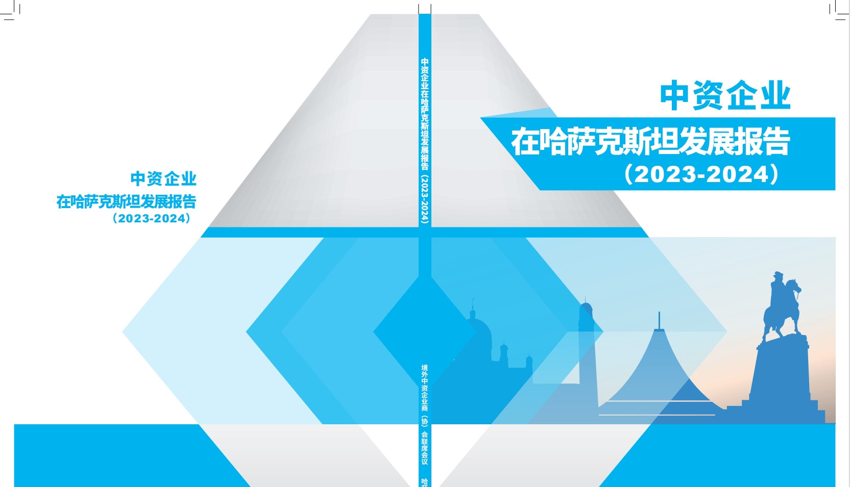 中资企业在哈萨克斯坦发展报告（2023-2024）