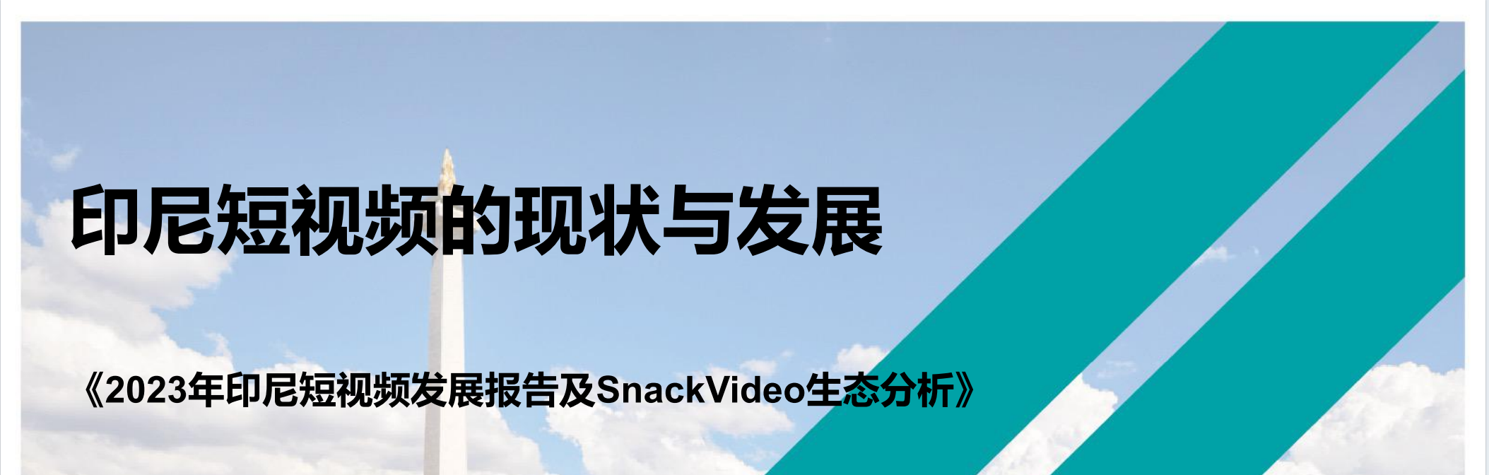 2023年印尼短视频发展报告及SnackVideo生态分析