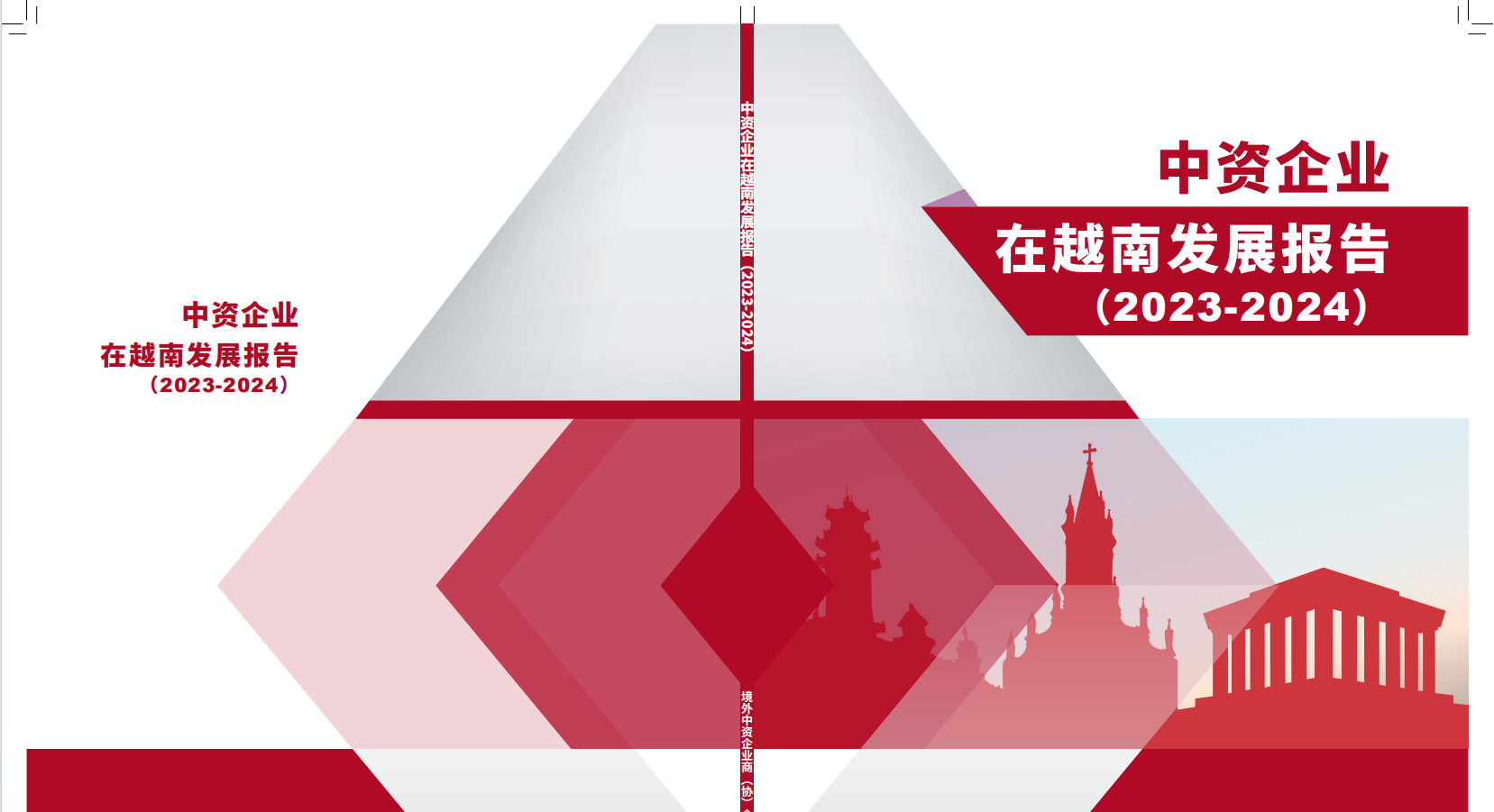 中资企业在越南发展报告（2023-2024）