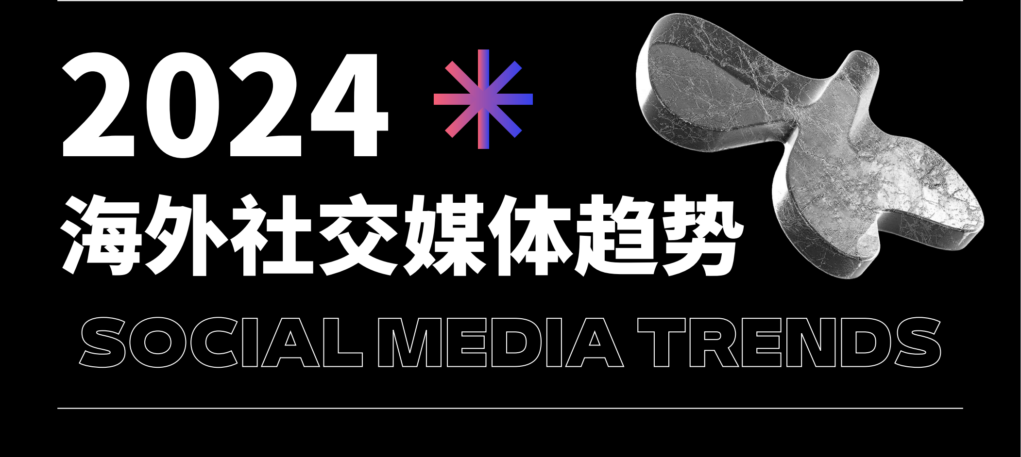 2024海外社交媒体10大趋势