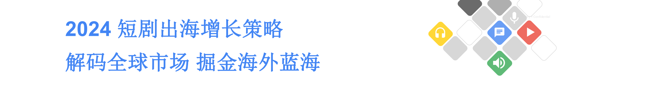 2024短剧出海增长策略 解码全球市场 掘金海外蓝海