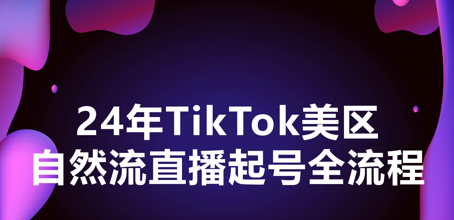 2024年TikTok美区自然流直播起号全流程
